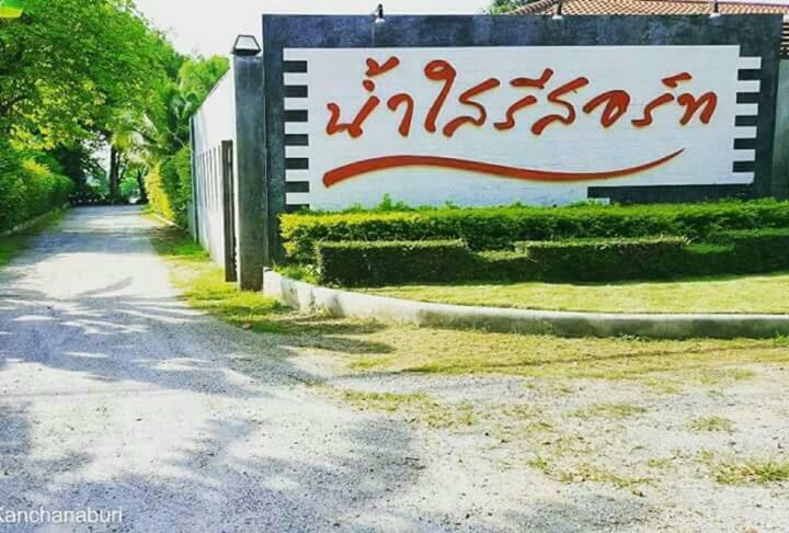 Namsai Resort カンチャナブリ エクステリア 写真